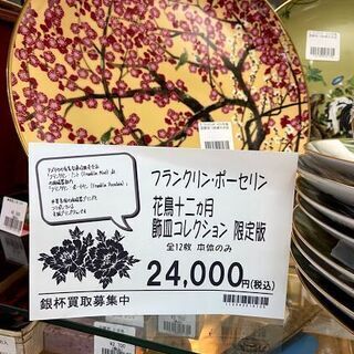 フランクリンポーセリン 花鳥図飾皿 全12枚揃