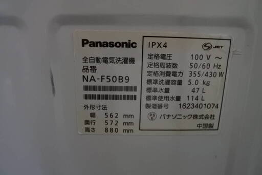 Panasonic 16年式 NA-F50B9 5kg 洗い 洗濯機 エリア格安配達