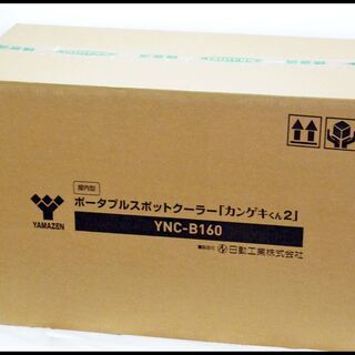 未開封 日動工業 山善 カンゲキくん2 YNC-B160 ポータブルスポットクーラー 100V