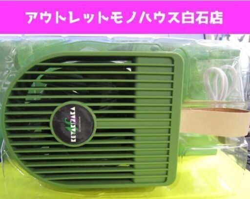 新品 欅坂46 ハンディファン モスグリーン Usb アイドルグッズ ローソンくじ Paypay ペイペイ 決済可能 札幌市 白石区 モノハウス 白石 白石の季節 空調家電 扇風機 の中古あげます 譲ります ジモティーで不用品の処分