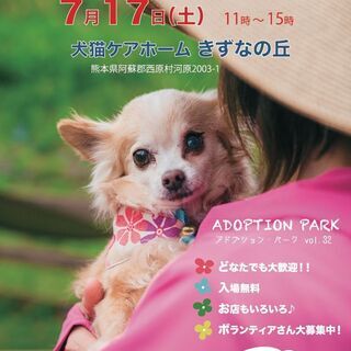 きずなの丘（西原村）で保護犬・保護猫の譲渡会！