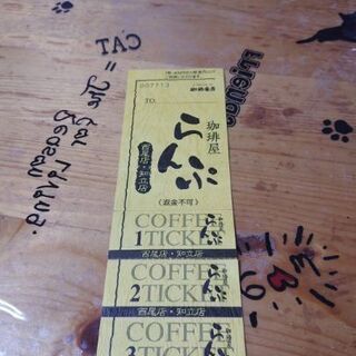 【⠀お譲り決定 】コーヒーチケット(珈琲屋らんぷ)