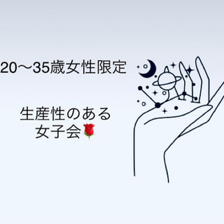 【7/17開催】☀️20〜35歳女性限定☀️ 生産性のある朝活女子会✨