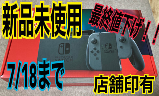 【ありがとうございました】7/13最終値下げ！！【新品未使用】SWITCH 本体グレー