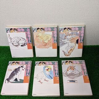 文庫「動物のお医者さん」1～6巻  佐々木倫子