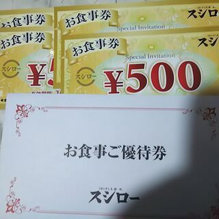 スシロー お食事券 2000円分 商品券