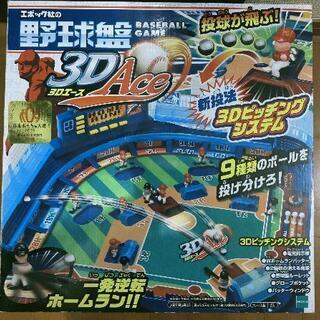 野球盤 3D Ace 3Dエース エポック社　おもちゃ大賞2015
