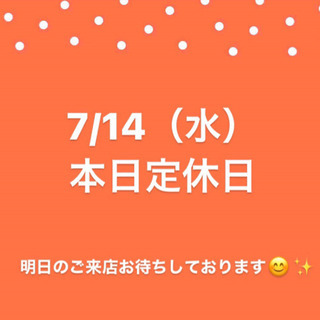 714（水）本日定休日