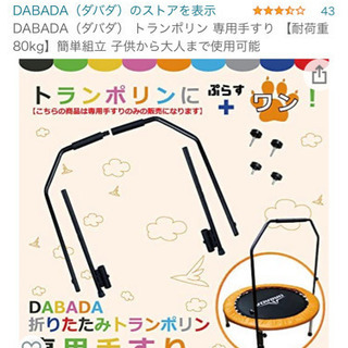 DABADA（ダバダ） トランポリン 専用手すり 【耐荷重80k...