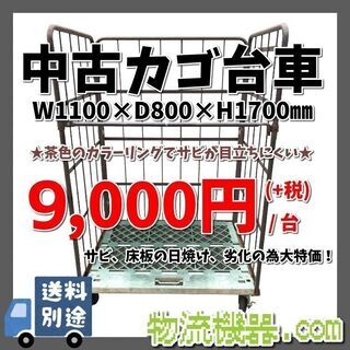 中古カゴ台車　W1100×D800×H1700mm　★在庫1台★...