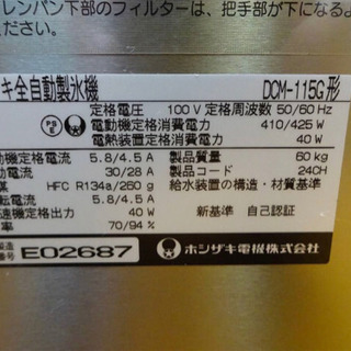 434-03）厨房機器☆ホシザキ/全自動製氷機/チップアイス 