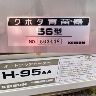 クボタ　56型　育苗器　14段　カバー付　オートアクアヒーター　H-95AA