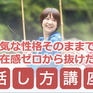 【東京】「自分の話ができない」を解決！口下手で存在感ゼロな私から...