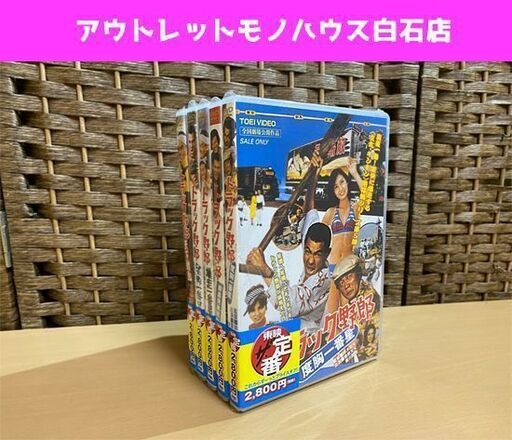 新品未開封 東映 トラック野郎 5作品セット DVD 菅原文太 愛川欽也 ☆ PayPay(ペイペイ)決済可能 ☆ 札幌市 白石区 東札幌 アウトレットモノハウス白石店