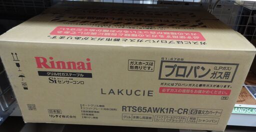 リンナイ　ガスコンロ RTS65AWK1R-CR  LPガス　未使用品