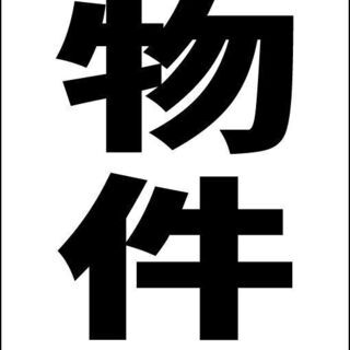 【ネット決済・配送可】【新品】シンプル立看板「売物件（黒）」【不...