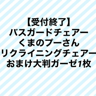 【ご購入者様決定しました】バスガードチェアー　くまのプーさん　リ...