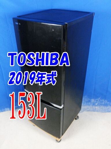 オータムセール！！天面LED照明を備え、明るく見やすい。メタリックブラック✨2019年製東芝【GR-P15BS（K）】153LY-0708-009