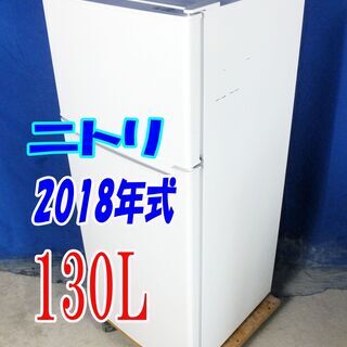 オータムセール！！🌰🌻一人暮らしのスタートに最適なサイズ！🌻✨2018年製🌻🔰ニトリ【NTR-130】🌻130L🌻Y-0709-006 