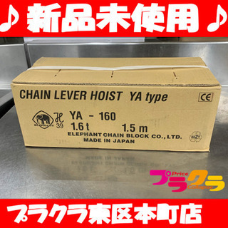 P3228 未開封！　ELEPHANT 象印　YA-160 レバーブロック　YAtype 1.6t 1.5m プラクラ東区本町店　札幌　
