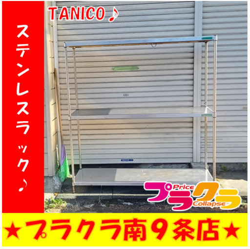 G4815　カード利用可能　ステンレスラック　TANICO　送料B　プラクラ南9条店