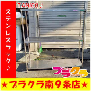 G4818　カード利用可能　ステンレスラック　TANICO　送料B　プラクラ南9条店 G4818 カード利用可能 ステンレスラック TANICO 送料B プラクラ南9条店