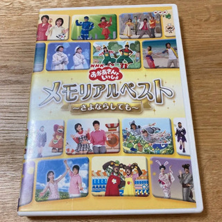 おかあさんといっしょDVD メモリアルベスト譲って下さいの画像