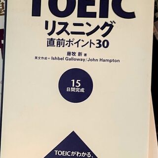 無料 TOEICリスニング直前ポイント30