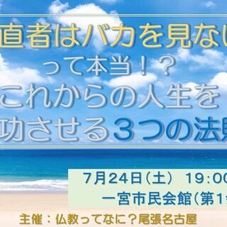 「正直者はバカを見ない」って本当！？これからの人生を成功させる３...