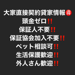 頭金無し‼️保証人不要‼️安心な大家さん直接契約ですよ