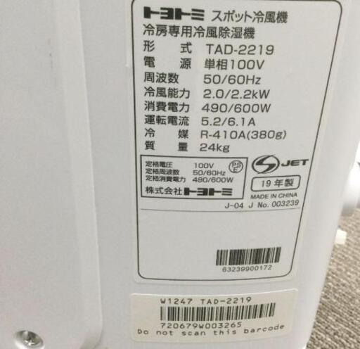 購入決まりました トヨトミ スポット冷風機 エアコン TAD−2219 2019年