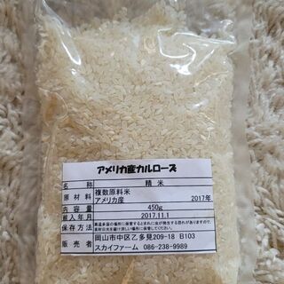 再募集☆アメリカ産カルローズ米☆450g