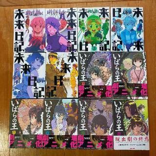 コミックス　未来日記1〜6巻、いばらの王1〜6巻