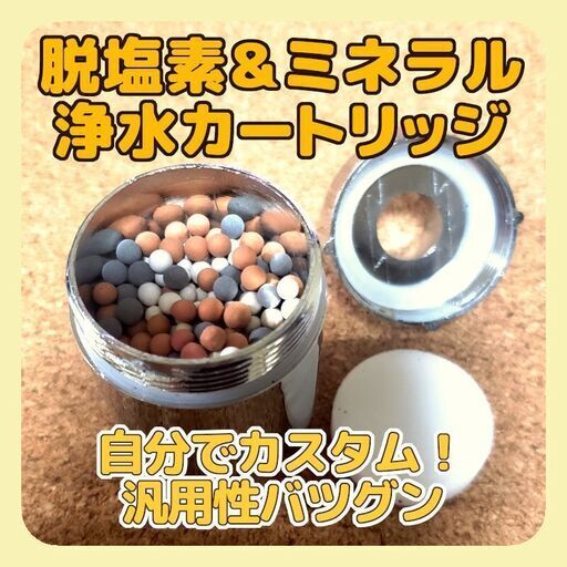浄水カートリッジ脱塩素 ミネラル 取付簡単 浄水器 水道 キッチン シャワー コンパクト 濾過 麦飯石 トルマリン 活性炭 とり 上石神井の家庭用品 浄水器 整水器 の中古あげます 譲ります ジモティーで不用品の処分