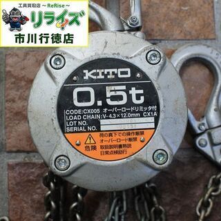 KITO キトー CX005 チェーンブロック 0.5t ②【リライズ市川行徳店