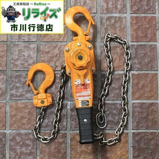 KITO キトー LB016 レバーブロック 1.6t 補修塗装あり【リライズ市川行徳店】【店頭取引限定】【中古】