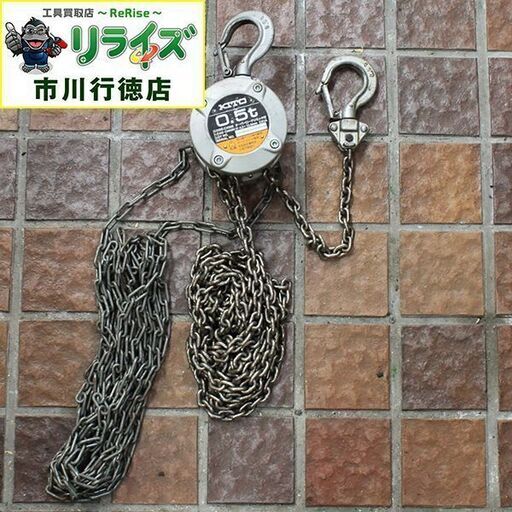 KITO キトー CX005 チェーンブロック 0.5t ②【リライズ市川行徳店】【店頭取引限定】【中古】