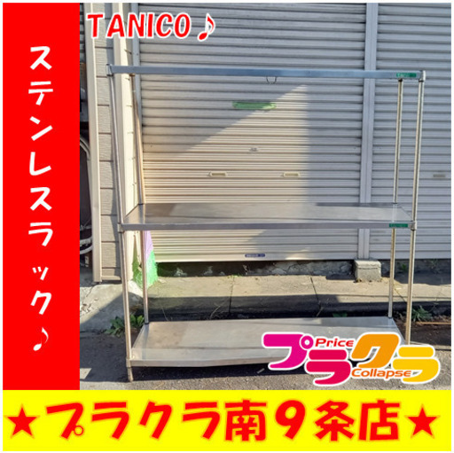 G4816　カード利用可能　ステンレスラック　TANICO　送料B　プラクラ南9条店