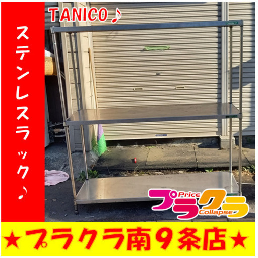 G4817　カード利用可能　ステンレスラック　TANICO　送料B　プラクラ南9条店