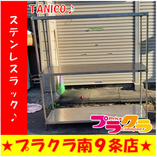G4817 カード利用可能 ステンレスラック TANICO 送料B プラクラ南9条店