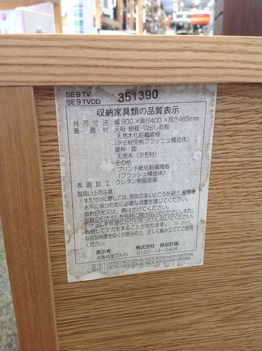 無印良品 ナチュラル 木製 幅90cm テレビボード【9650245】