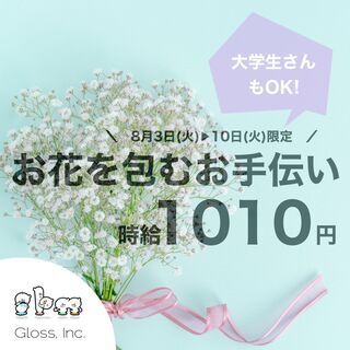 【射水市】時給1010円・ 8月限定！7日間の短期でお花を包むお...