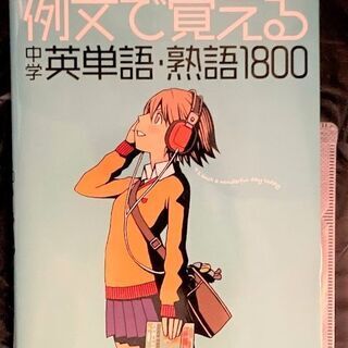 無料 例文で覚える中学英単語熟語1800 CD付いてます