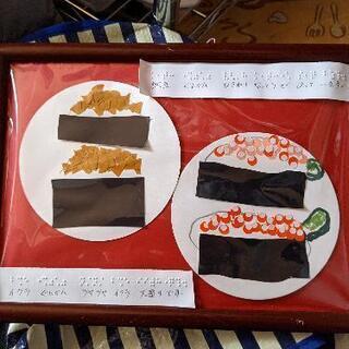 もらって下さい🙇。お寿司の切り絵　目の不自由な子供が作った作品です。