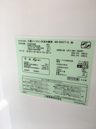 東京　三菱　6ドア　ノンフロン　冷凍冷蔵庫　465リットル　MR-RX47T-N