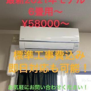 設置工事込､新品エアコン税込５８０００円〜