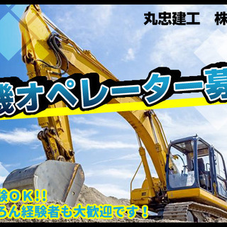 重機オペ未経験でも安心して勤務可能♪公共工事なので1年通して仕事...