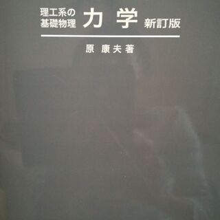 値下げ　理工系の基礎物理 力学　新訂版　