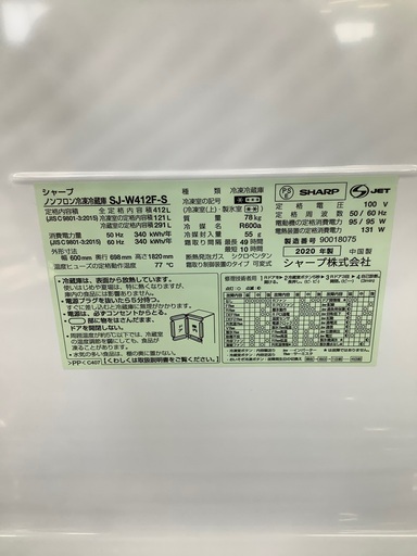 安心の1年保証付！！ SHARP   5ドア冷蔵庫　SJ-W412F-S  2020年製