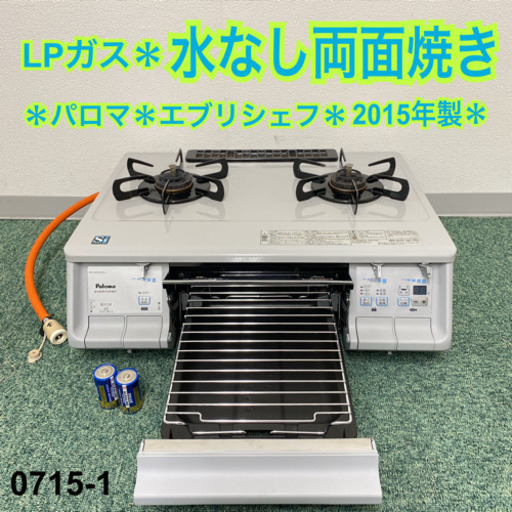 【ご来店限定】＊パロマ プロパンガスコンロ エブリシェフ 2015年製＊0715-1